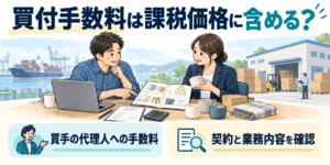 買付手数料と課税価格の関係を確認するイメージ